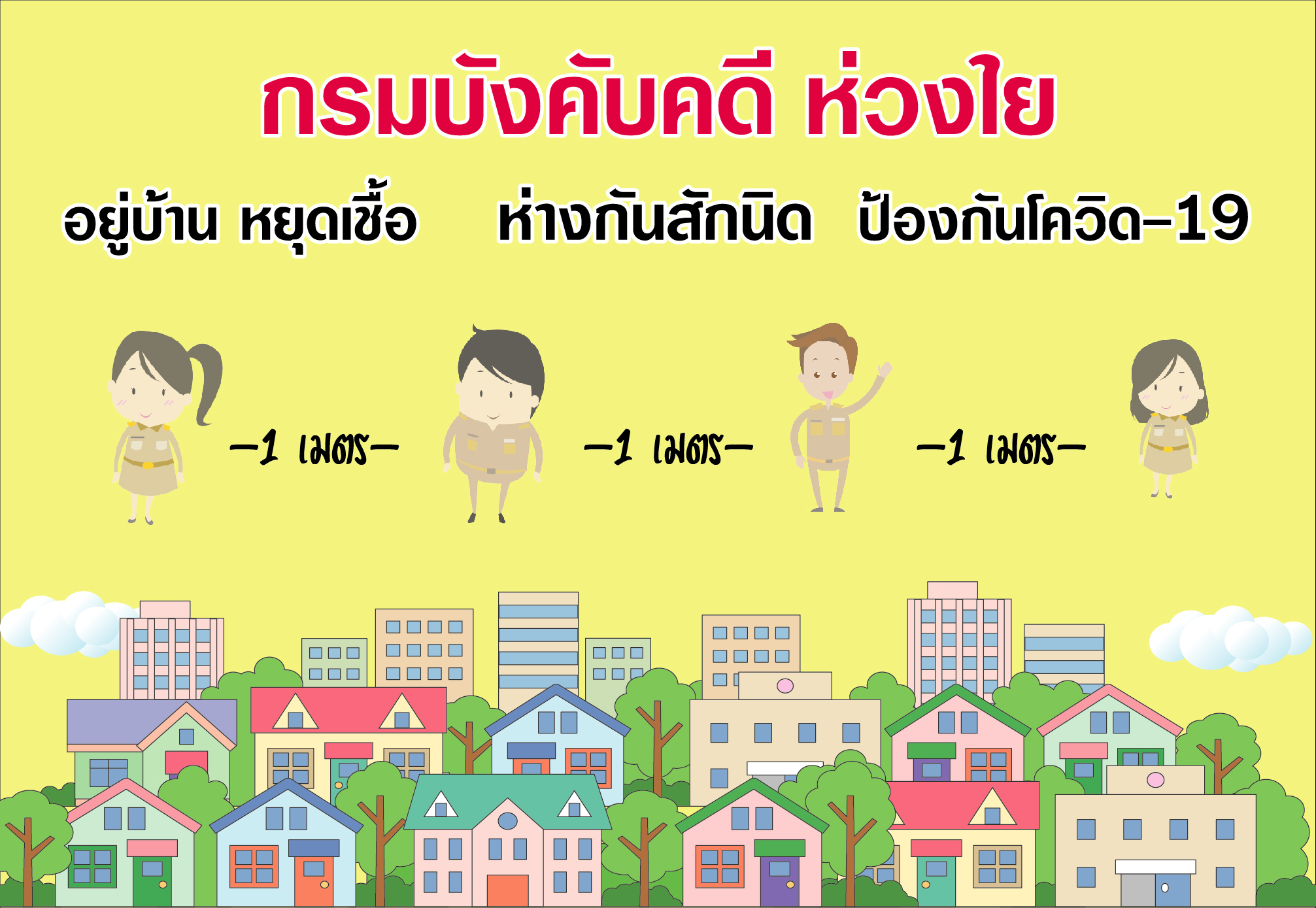 กรมบังคับคดี ห่วงใย สุขภาพประชาชน